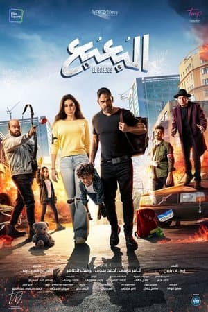 البعبع streaming