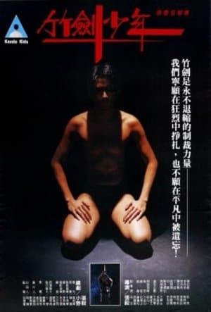 竹劍少年 streaming