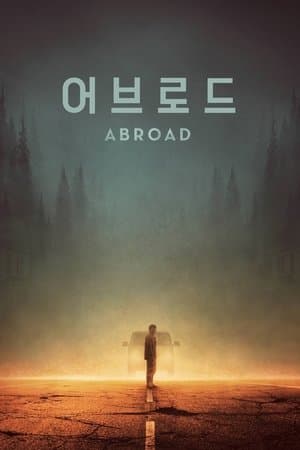 어브로드 streaming