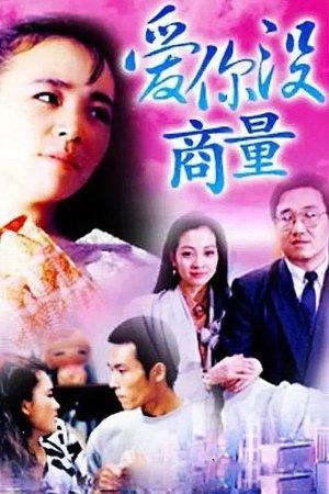 爱你没商量 streaming