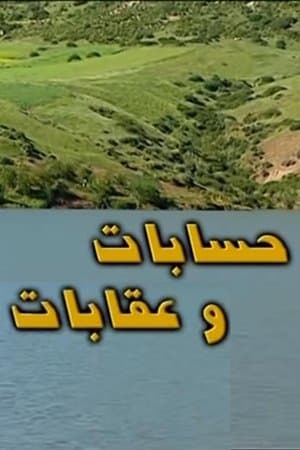 حسابات و عقابات streaming