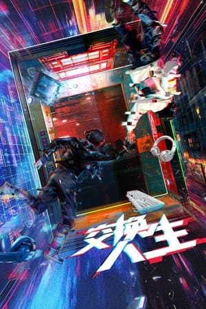 交换人生 streaming