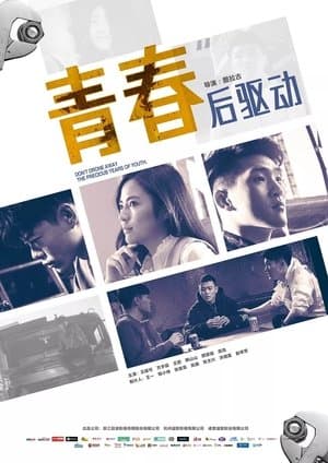 青春后驱动 streaming