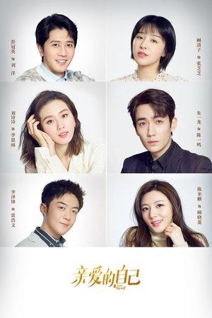 亲爱的自己 streaming