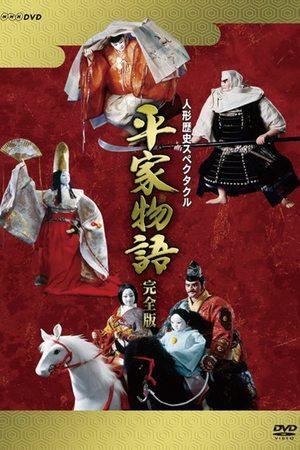 Historical Puppet Spectacle: The Tale of the Heike streaming