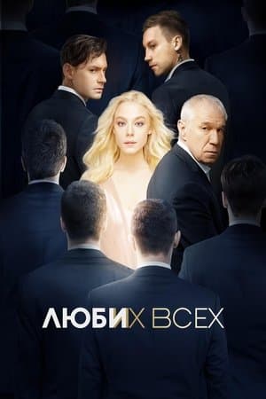 Люби их всех streaming