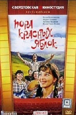Пора красных яблок streaming