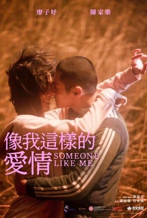 像我這樣的愛情 streaming