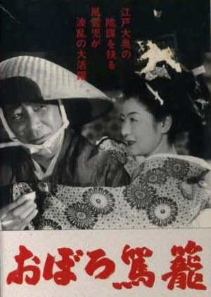 おぼろ駕籠 streaming