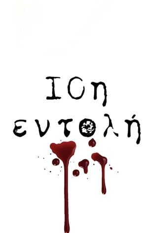 10η Εντολή streaming