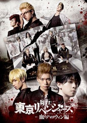 Tokyo Revengers: Bloody Halloween streaming
