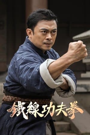 广东十虎：铁拳无敌 streaming