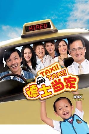 德士当家 streaming