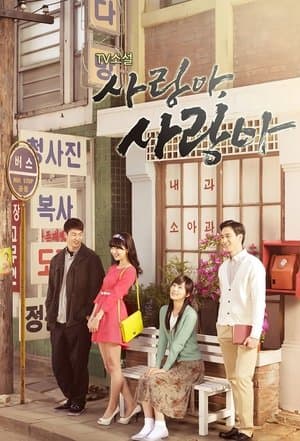 사랑아 사랑아 streaming