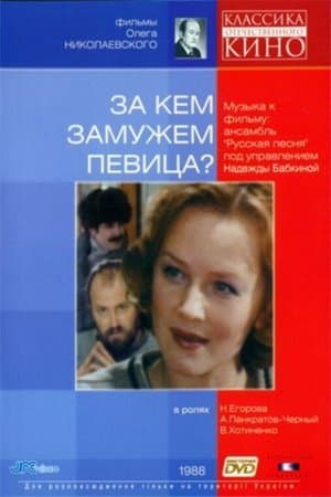 За кем замужем певица? streaming