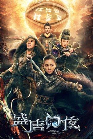 盛唐幻夜 streaming