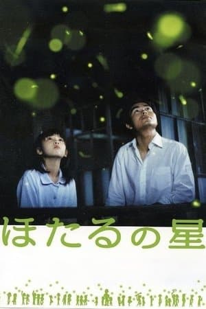 ほたるの星 streaming