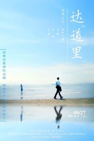 达道里 streaming
