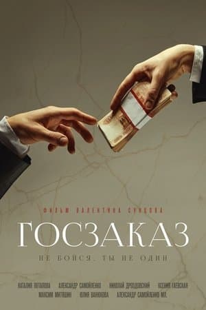 Госзаказ streaming