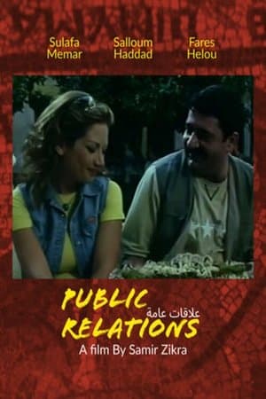 علاقات عامة streaming