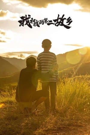 我的第二故乡 streaming
