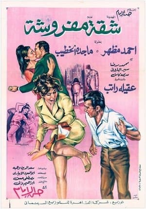 شقة مفروشة streaming