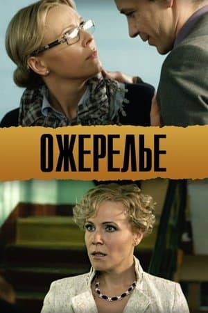 Ожерелье streaming
