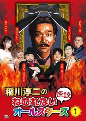 Junji Inagawa: Sleepless Ghost Stories: All-Stars 1 streaming