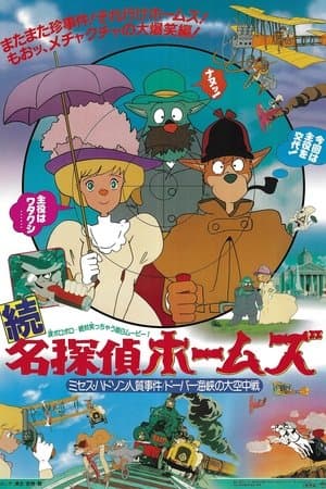 名探偵ホームズ  ミセス・ハドソン人質事件／ドーバー海峡の大空中戦！ streaming