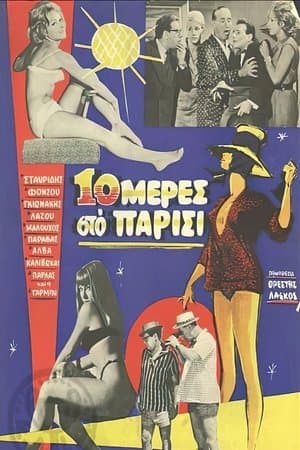 Δέκα μέρες στο Παρίσι streaming