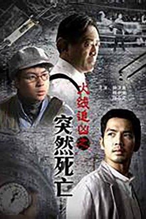火线追凶之突然死亡 streaming