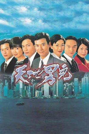 天地男兒 streaming