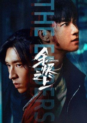 余烬之上 streaming