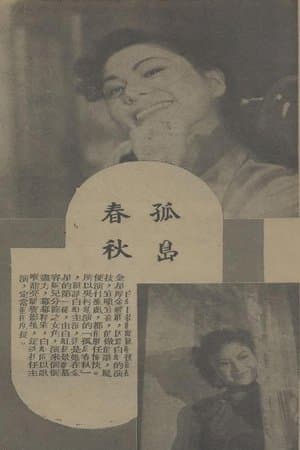孤岛春秋 streaming