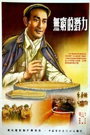 无穷的潜力 streaming