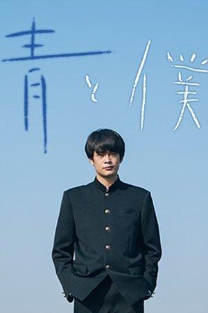 Ao to Boku streaming