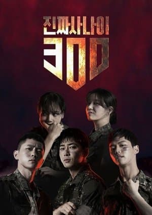 진짜 사나이 300 streaming