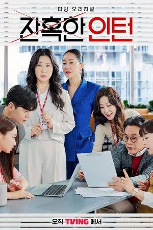 잔혹한 인턴 streaming