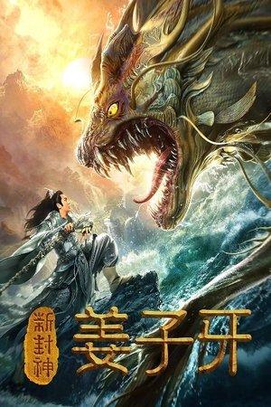新封神姜子牙 streaming