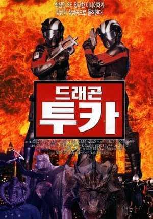 드래곤 투카 streaming