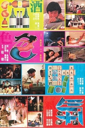 酒色財氣 streaming