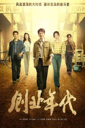 创业年代 streaming