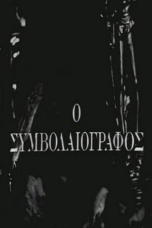 Ο Συμβολαιογράφος streaming