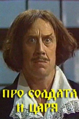 Про солдата и царя streaming