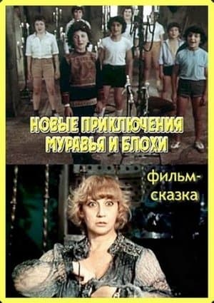 რწყილი და ჭიანჭველა streaming