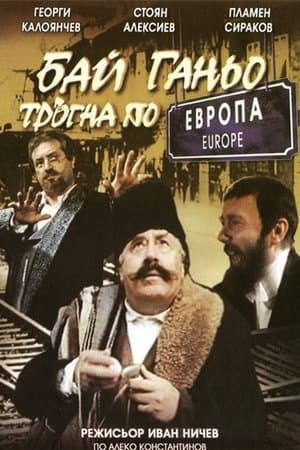 Бай Ганьо тръгва из Европа streaming
