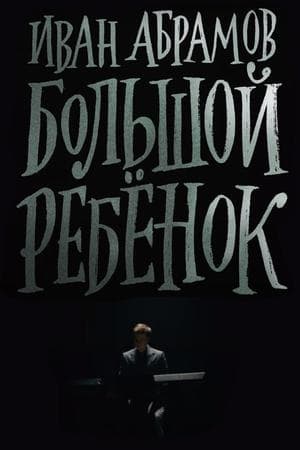 Иван Абрамов: Большой ребёнок streaming