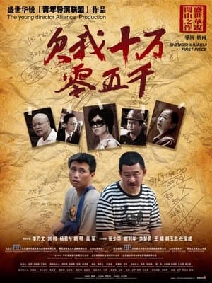 欠我十万零五千 streaming