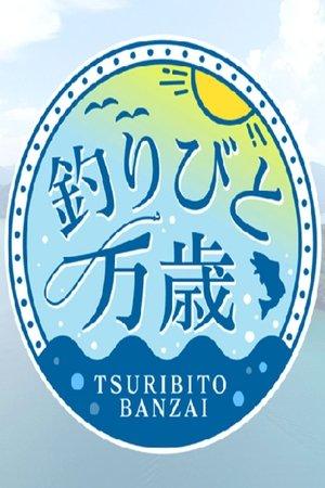 釣りびと万歳 streaming