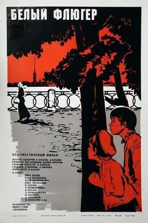Белый флюгер streaming